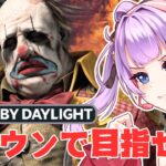 【 dbd | キラー練習 】BP稼ぎながらアーカイブを消化するぞ！ 【 天心ちゃお | デドバ | デッドバイデイライト  | #Vtuber 】