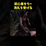 【デドバ】初心者キラーへの洗礼 #dbd #デットバイデイライト #deadbydaylight #デドバ