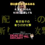 🔰キラー初心者あるある④  そこそこ上達してる🤥　#dbd #deadbydaylight #すたどん #dbdclips #shorts #初心者プレイ