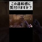 この違和感に気付けますか？ #dbd #deadbydaylight #shorts #youtubeshorts #神ゲー攻略