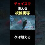 【チェイス講座】覚えるだけで役立つフェイント#dbd #デッドバイデイライト #りぜる#shorts