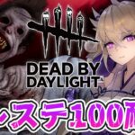 【dbd】最推しキラーアンノウン、プレステージ100耐久【百雲みや/Dead by Daylight/デドバ /デッドバイデイライト/Vtuber】