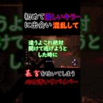 dbd初心者が初めて優しいキラーに出会い疑心暗鬼に陥る#shorts