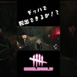 ギリギリだったよ🥹#deadbydaylight #dbd #デドバ #女性配信者 #初心者 #shorts