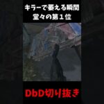 【※萎え注意】キラーをプレイしてて一番萎える瞬間！不動の第一位！ #shorts  #dbd #deadbydaylight #デッドバイデイライト #よこがお
