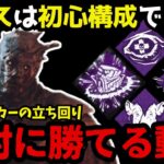レイスは初心者パークでも立ち回り次第で最強になれる！立ち回りを言語化した試合！【デッドバイデイライト/レイス立ち回り】