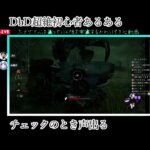 【ホラゲ実況者の迷言集】その07「DbD超絶初心者あるある」【DbD】