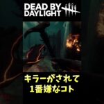 キラーがされて1番嫌なコト😠 #Shorts #DBD #デッドバイデイライト