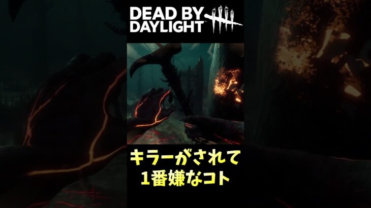 キラーがされて1番嫌なコト😠 #Shorts #DBD #デッドバイデイライト