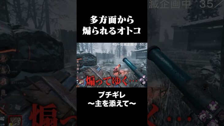 【ブチ切れ】配信者サバイバーに初心者扱いされるキラー1000時間プレイヤー #shorts #DBD #煽り