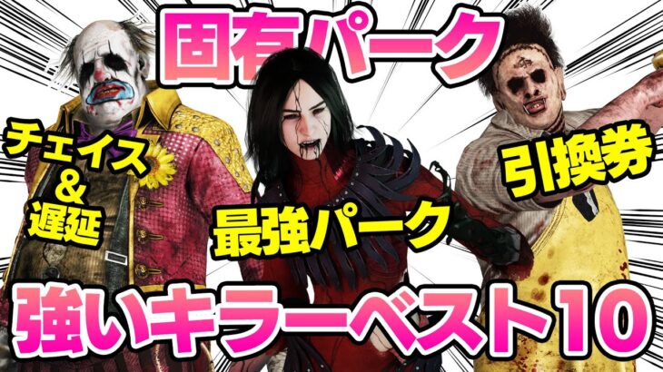 【パーク引換券】固有パークが強いキラーベスト10を解説【DBD/デッドバイデイライト】