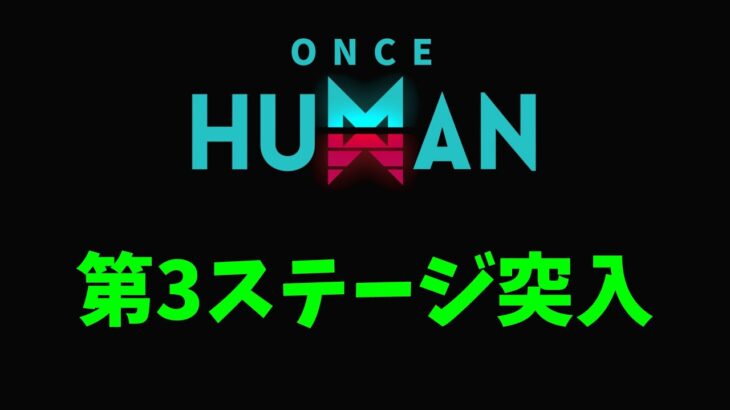 #11 第3ステージ突入【モバイル版：ONCE HUMAN】