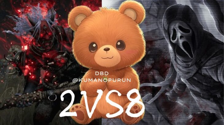 1219 #2vs8 他[ #DBD ] Year 9 Anniversary-キラーもしたりしてBP 稼ごうw #参加型
