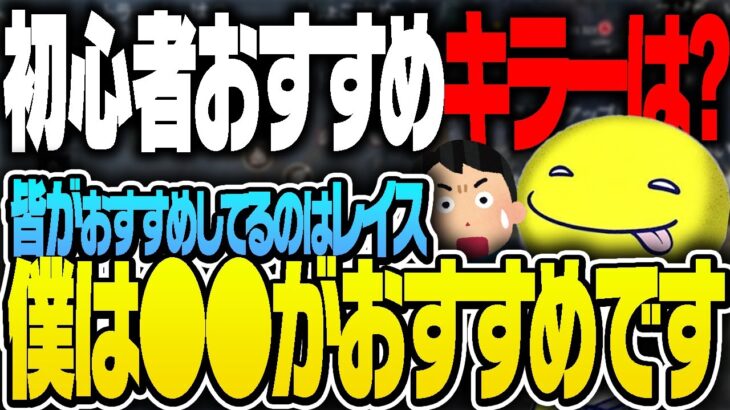 視聴者に初心者おすすめキラーを聞かれ答えるしょこ【あっさりしょこ/切り抜き】【2022/06/26】【DbD】