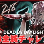 #205【 DBD | 2V8 】キラーマッチングの時間に耐えろ！【 デドバ | デッドバイデイライト | Deadby Daylight  】