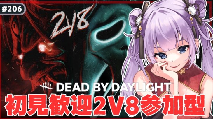 #206【 DBD | 参加型 】ねぇねぇ、2V8で一緒に遊びませんか？【 デドバ | デッドバイデイライト | Deadby Daylight  】