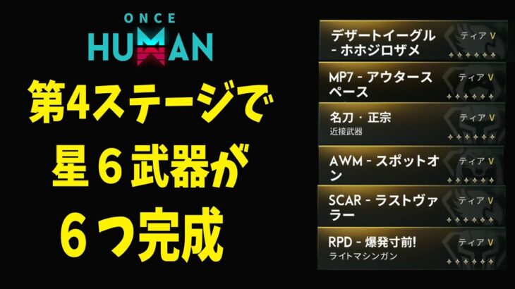 #21 星6武器がいっぱいできたので強化しよう【モバイル版：ONCE HUMAN】