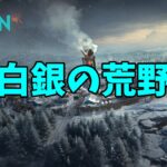 #24 白銀の荒野【モバイル版：ONCE HUMAN】