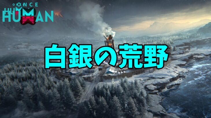 #24 白銀の荒野【モバイル版：ONCE HUMAN】