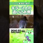 キラー2人に狙われる絶望感【DBD／DeadbyDaylight／2v8モード／実況プレイ／切り抜き／うみさと】#shorts #short