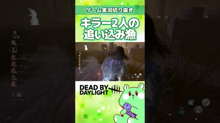 キラー2人に狙われる絶望感【DBD／DeadbyDaylight／2v8モード／実況プレイ／切り抜き／うみさと】#shorts #short