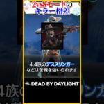 2vs8モードのキラー格差 #DBD