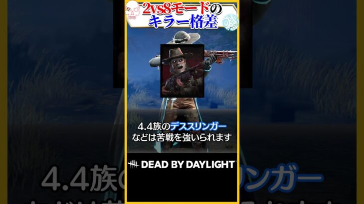 2vs8モードのキラー格差 #DBD