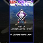 最弱の呪術パークワースト3 #dbd