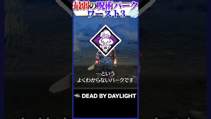 最弱の呪術パークワースト3 #dbd
