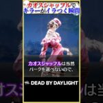 カオスシャッフルでキラーがイラつく瞬間ベスト3 #dbd