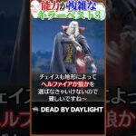 能力が複雑過ぎるキラーベスト3 #dbd
