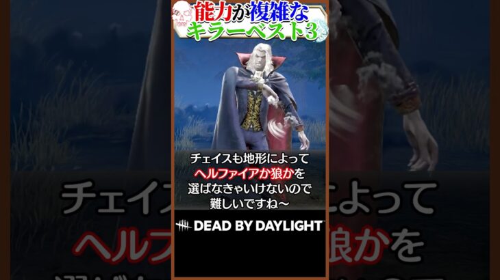 能力が複雑過ぎるキラーベスト3 #dbd
