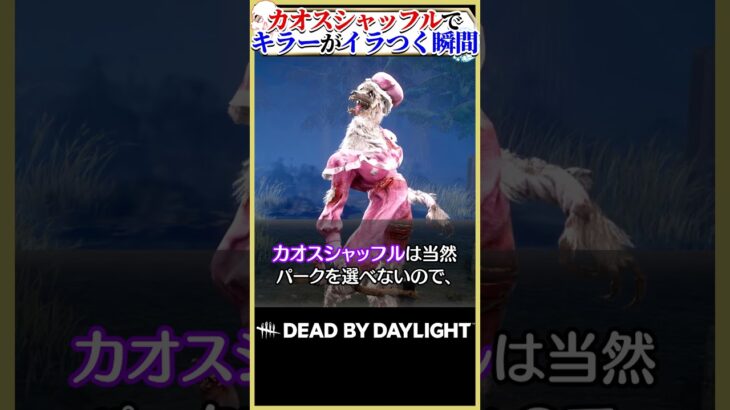 カオスシャッフルでキラーがイラつく瞬間ベスト3 #dbd