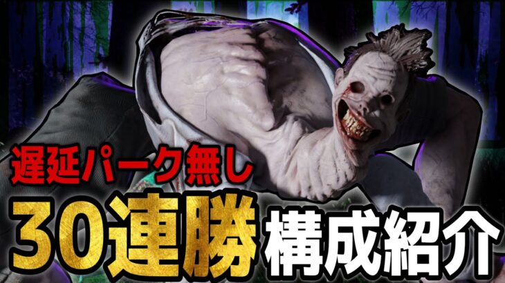 【遅延パーク無し30連勝】パーク構成紹介 (アンノウン) 【DBD】