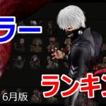 全39名！！DBD最新キラーランキング【2025年版】