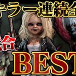 【絶対に見てほしい！】全キラー連続全滅、個人的神試合ベスト3【DbD / デッドバイデイライト】