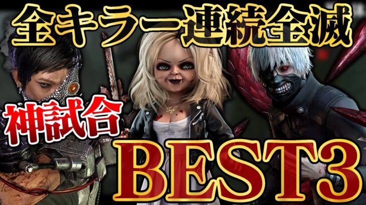 【絶対に見てほしい！】全キラー連続全滅、個人的神試合ベスト3【DbD / デッドバイデイライト】