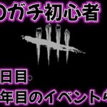 デッドバイデイライト ＃4 DBDに挑戦4日目 イベント遊びながら操作方法を攻略 初心者はキラーとサバイバーをうまくなりたい デドバ ゲーム実況 雑談 生配信