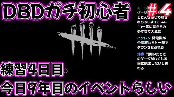 デッドバイデイライト ＃4 DBDに挑戦4日目 イベント遊びながら操作方法を攻略 初心者はキラーとサバイバーをうまくなりたい デドバ ゲーム実況 雑談 生配信