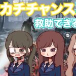 【#45 】カチカチチャンス再来！今度こそライト救助できるか！？【DbDモバイル】【よきかな】