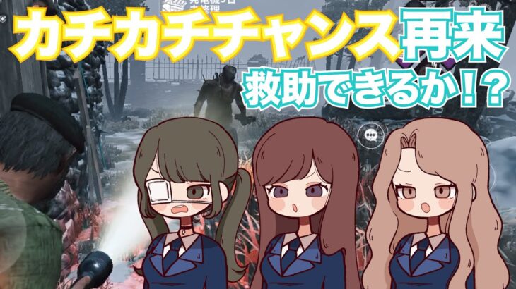 【#45 】カチカチチャンス再来！今度こそライト救助できるか！？【DbDモバイル】【よきかな】