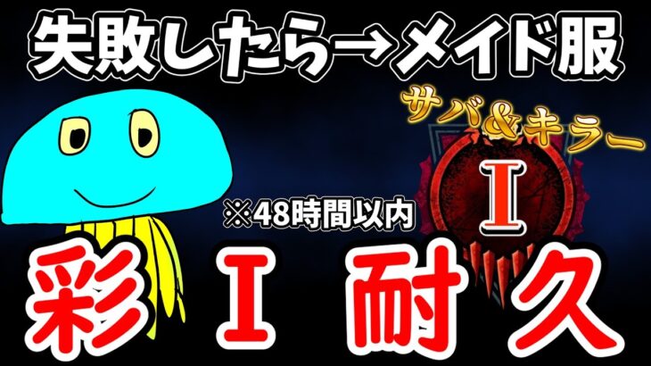 【彩１耐久企画】サバ＆キラー『彩１』チャレンジ ※失敗したら→東京メイド服 ※48時間以内【DBD/デッドバイデイライト】