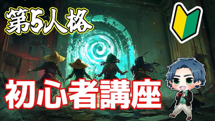 【第5人格】俺、久しぶりに参上！