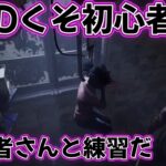 デッドバイデイライト ＃5 DBDに挑戦5日目 練習しながら操作方法を攻略 初心者はキラーとサバイバーをうまくなりたい デドバ ゲーム実況 雑談 生配信