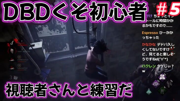 デッドバイデイライト ＃5 DBDに挑戦5日目 練習しながら操作方法を攻略 初心者はキラーとサバイバーをうまくなりたい デドバ ゲーム実況 雑談 生配信