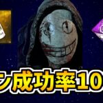 【ロマン】最強パークで5パンが当たり前に…【DBD/デッドバイデイライト】