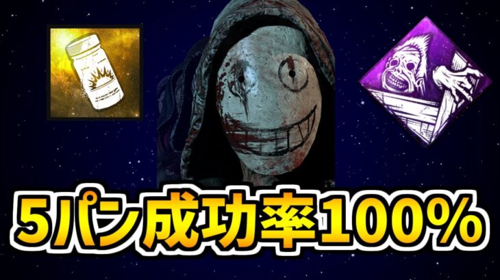 【ロマン】最強パークで5パンが当たり前に…【DBD/デッドバイデイライト】