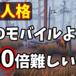 【第5人格】DBDモバイルより100倍難しいぞｗ