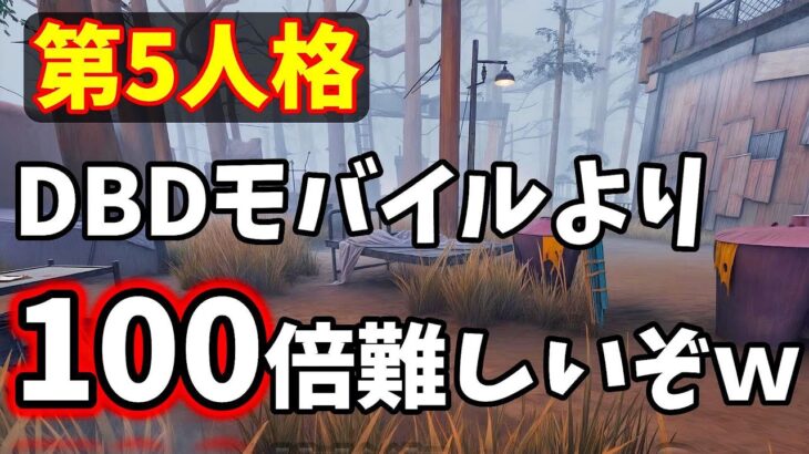 【第5人格】DBDモバイルより100倍難しいぞｗ