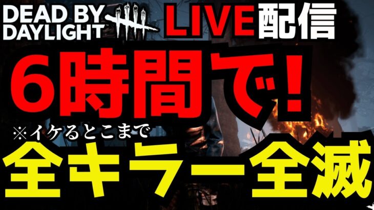 🔴6時間RTA！全キラー全滅イケるとこまで！【DbD/東京喰種コラボ】
